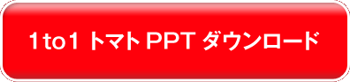 1to1トマトPPTダウンロード